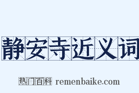 静安寺近义词是什么意思的图片